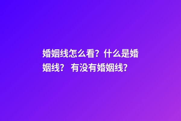 婚姻线怎么看？什么是婚姻线？ 有没有婚姻线？
